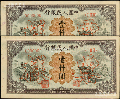 第一版人民幣“推車與耕地”壹仟圓票樣共2對連號，正背共4枚，其票樣號碼分別為0017985和0017986；俄國藏家出品，未折九至九五成新