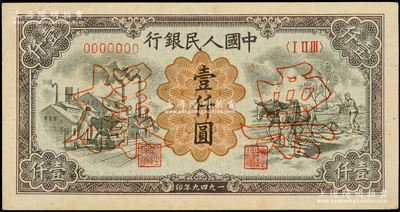第一版人民幣“推車與耕地”壹仟圓票樣，正背共2枚，俄國藏家出品，九五成新