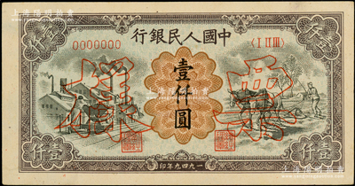 第一版人民幣“推車與耕地”壹仟圓票樣，正背共2枚，俄國藏家出品，九五成新