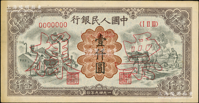 第一版人民幣“推車與耕地”壹仟圓票樣，正背共2枚；柯福晟先生藏品，九至九五成新
