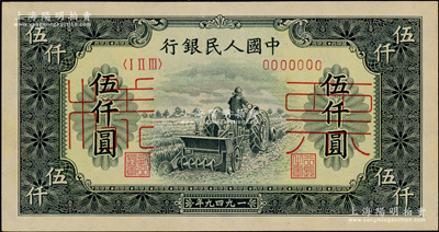 第一版人民幣“單拖拉機(jī)”伍仟圓票樣，正背共2枚；柯福晟先生藏品，九至九五成新