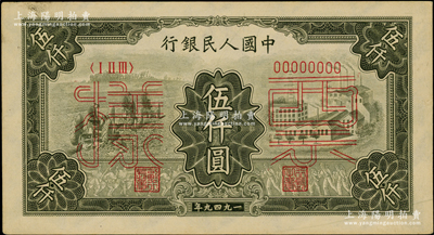第一版人民幣“三拖與工廠”伍仟圓票樣，正背共2枚；柯福晟先生藏品，九至九五成新