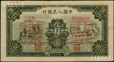 第一版人民幣“三拖與工廠”伍仟圓票樣，正背共2枚，俄國藏家出品，九至九五成新