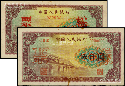 第一版人民幣“渭河橋”伍仟圓票樣共2種全套，1種票樣二字印在正面，另1種票樣二字印在背面，而且這2枚票樣的號碼均為022583，較為特殊；俄國藏家出品，八至九成新，敬請預(yù)覽
