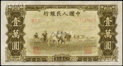 第一版人民幣“雙馬耕地圖”壹萬圓，內(nèi)有水印，有修補(bǔ)，七成新