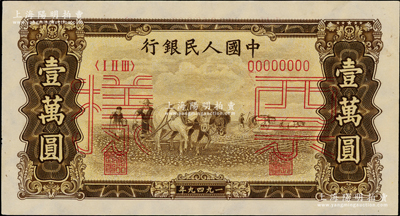 第一版人民幣“雙馬耕地圖”壹萬(wàn)圓票樣，正背共2枚；柯福晟先生藏品，九五成新