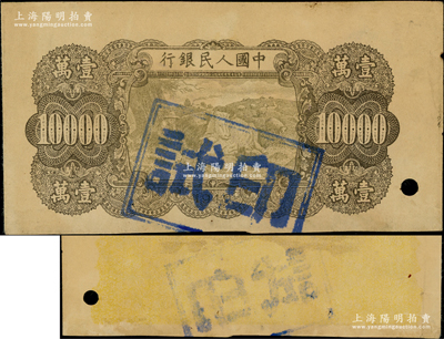 第一版人民幣“雙馬耕地圖”壹萬(wàn)圓背面試印票，正面僅印有底紋；柯福晟先生藏品，罕見(jiàn)，八五成新