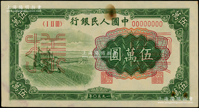 第一版人民幣“收割機(jī)”伍萬(wàn)圓票樣，正背共2枚；俄國(guó)藏家出品，未折九成新