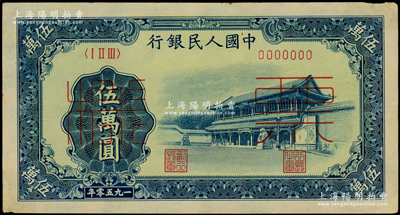 第一版人民幣“新華門(mén)”伍萬(wàn)圓票樣，正背共2枚；俄國(guó)藏家出品，九成新