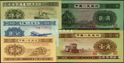 第二版人民幣1953年長(zhǎng)號(hào)券壹分、貳分、伍分、壹角、貳角共5枚不同，其中分幣券附帶1980年中國(guó)人民銀行裝幀小冊(cè)；海外回流品，九八至全新