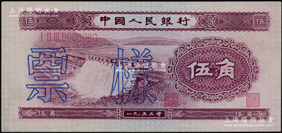 第二版人民幣1953年伍角票樣，九八成新
