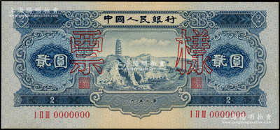第二版人民幣1953年貳圓票樣，少見(jiàn)，九八成新