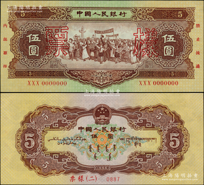 第二版人民幣1956年伍圓“海鷗水印”票樣，此種水印票樣存世稀見(jiàn)，全新