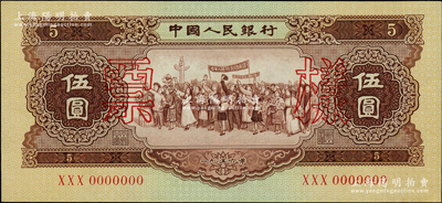 第二版人民幣1956年伍圓票樣，五星水印，少見(jiàn)，全新