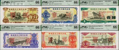 1973年喀喇昆侖工程代金券壹分、伍分、壹角、伍角、壹圓、伍圓票樣共6枚大全套，此種全套票樣存世極為罕見(jiàn)，全部PMG UNC 66 EPQ全新品相，敬請(qǐng)預(yù)覽和珍視