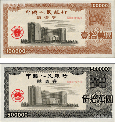中國(guó)人民銀行融資券（1993年）壹拾萬(wàn)圓、伍拾萬(wàn)圓共2枚不同，上印總行大樓圖，熒光防偽，且有五星水印；此券發(fā)行于1993年5月7日，為此人行曾發(fā)布有《中國(guó)人民銀行融資券管理暫行辦法》；罕見(jiàn)，全新