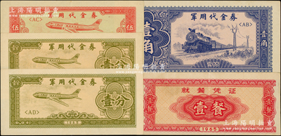 1965年軍用代金券壹分2枚、伍分、壹角、就餐憑證壹餐，合計(jì)共有5枚，八五至九八成新