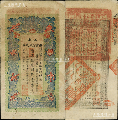 光緒二十九年（1903年）江南裕甯官銀錢局制錢壹串文，加蓋“住海州城內(nèi)”地名，其正背面圖案、告示文字甚為清晰；柏文先生藏品，八成新