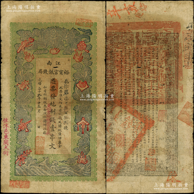 光緒二十九年（1903年）江南裕甯官銀錢局制錢壹串文，加蓋“住沭邑東關(guān)大街”地名；柏文先生藏品，七五成新