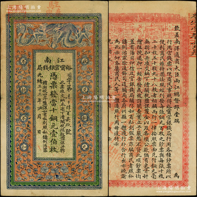 光緒三十三年（1907年）江南裕甯官銀錢局當(dāng)十銅元壹伯枚，上邊加蓋“駐泰興”地名，此地名券存世罕見；柏文先生藏品，且已屬難得之上佳品相，八五成新