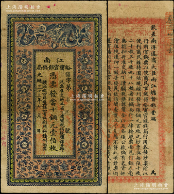 光緒三十三年（1907年）江南裕甯官銀錢局當(dāng)十銅元壹伯枚，加蓋“住海州城內(nèi)”地名，背印欽差南洋通商大臣兩江總督部堂端方之告示；柏文先生藏品，七五成新