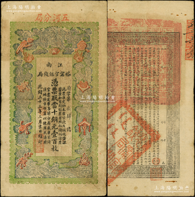 光緒三十三年（1907年）江南裕甯官銀錢局當(dāng)十銅元壹百枚，加蓋“五河分局”地名，可證其流通于安徽省；柏文先生藏品，此地名券少見且正背圖文清晰，八成新