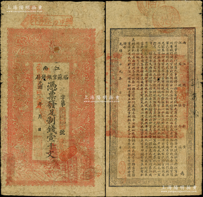 光緒三十年（1904年）江南裕蘇官銀錢局制錢壹千文，加蓋“清江城內(nèi)縣署東首”地名，且年份處又蓋“現(xiàn)奉局憲示，此票歸淮北一律通用”紅字，可證亦流通于安徽省；柏文先生藏品，七成新