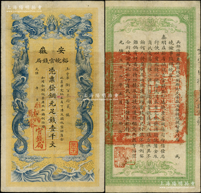 光緒三十二年（1906年）安徽裕皖官錢局銅元足錢壹千文，加蓋“駐正陽”和“駐蒙”地名；柏文先生藏品，屬少見地名，八成新