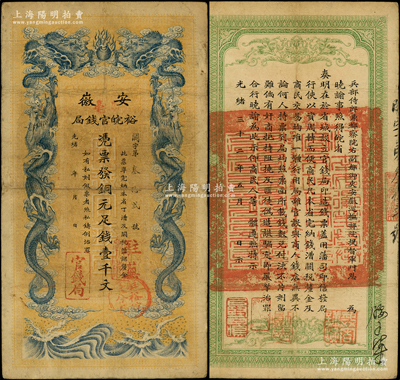 光緒三十二年（1906年）安徽裕皖官錢局銅元足錢壹千文，加蓋“駐亳”、“駐蕪”地名和“駐亳裕皖分局”地名圓戳；柏文先生藏品，屬少見地名，八成新