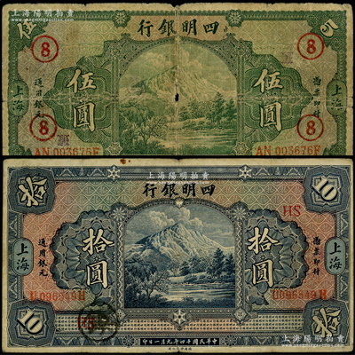民國十四年（1925年）四明銀行德國版“四明山圖”伍圓、拾圓共2種不同，上海地名，分別加印領(lǐng)券“⑧”和“HS”；柏文先生藏品，七至近八成新