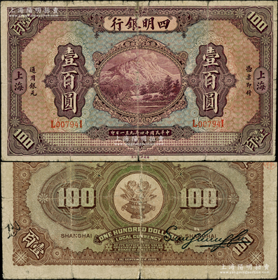 民國十四年（1925年）四明銀行德國版壹百圓，上海地名；柏文先生藏品，罕見，背有老式小貼補(bǔ)，七成新