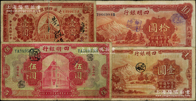 四明銀行上海地名券4種，詳分：1920年紅色伍圓，1921年壹圓（歷史同時(shí)期之老假票），1933年華德路版壹圓，1934年華德路版拾圓；柏文先生藏品，六至八成新