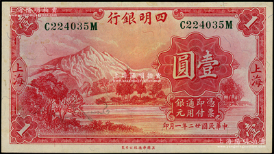 民國廿二年（1933年）四明銀行華德路版壹圓，上海地名，綠色號碼券；柏文先生藏品，原票九至九五成新
