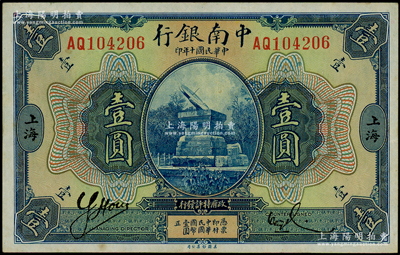 民國十年（1921年）中南銀行壹圓，上海地名；柏文先生藏品，上佳品相，紙張硬挺，九成新