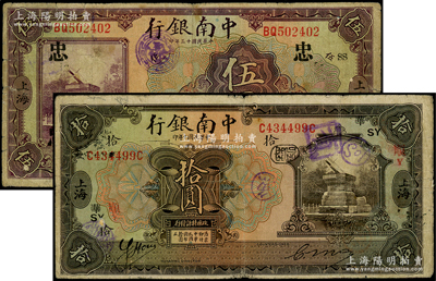 中南銀行1921年拾圓、1924年伍圓共2枚不同，上海地名，且分別加印領(lǐng)券“SY·華·順Y”和“SS·忠”；柏文先生藏品，七五成新