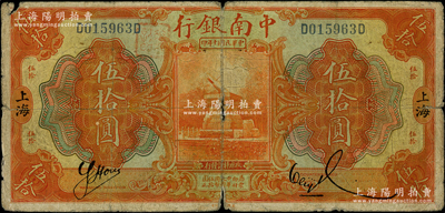 民國十年（1921年）中南銀行伍拾圓，上海地名；柏文先生藏品，少見，原票近七成新