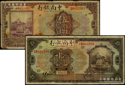 民國十三年（1924年）中南銀行伍圓、拾圓共2枚不同，漢口地名，分別加印領(lǐng)券HK和HY；柏文先生藏品，少見，背有老式貼痕，七成新