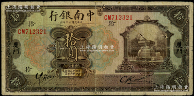 民國十三年（1924年）中南銀行拾圓，廈門地名；柏文先生藏品，少見，背面邊側(cè)有老式小貼痕，七成新