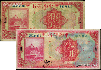 民國十六年（1927年）中南銀行紅色伍圓共2枚不同，分別為漢口和天津地名；柏文先生藏品，原票七至七五成新