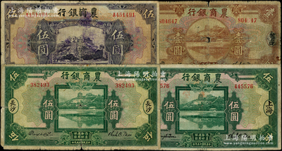 農(nóng)商銀行紙幣4種，詳分：1926年“漢口”壹圓、“長沙”伍圓、“上海”伍圓；1925年上海伍圓，屬歷史同時(shí)期山東省銀行伍圓之偽改票；柏文先生藏品，六至七五成新
