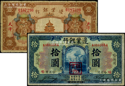 邊業(yè)銀行紙幣2種，詳分：1925年藍(lán)色哈爾濱拾圓，蓋“監(jiān)理官印”；1932年天壇圖壹圓，天津地名；柏文先生藏品，七至七五成新