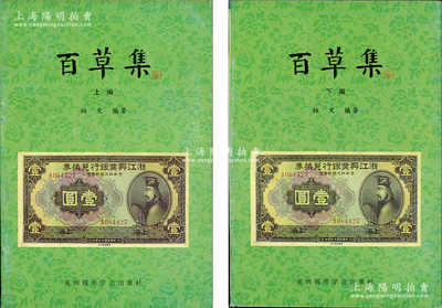 1999年版柏文先生編著《百草集》1套，上下冊共1138頁，內(nèi)中收錄著名集鈔家柏文先生以畢生功力所撰寫之精華鈔文300篇，對國鈔之史料研究、源流探索、掌故趣聞、贗偽考證等無不涉及，且內(nèi)涵深刻、文筆流暢，堪稱中國紙幣之經(jīng)典名著，保存完好，敬請預(yù)覽和重視