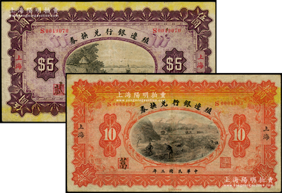 民國三年（1914年）殖邊銀行兌換券伍圓、拾圓共2枚不同，上海地名，其職章處分別書有“苽”和“葍”字；柏文先生藏品，八成新