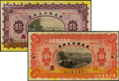 民國三年（1914年）殖邊銀行兌換券伍圓、拾圓共2枚不同，江蘇地名，其職章處分別書有“苒”和“葆”字；柏文先生藏品，上佳品相，九五成新