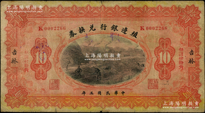 民國三年（1914年）殖邊銀行兌換券拾圓，吉林地名；柏文先生藏品，七成新