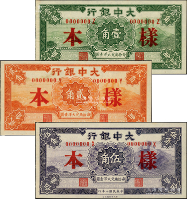 民國十年（1921年）大中銀行壹角、貳角、伍角樣本共3種不同，正背共6枚，均為無地名券（一般所見多為青島地名券）；柏文先生藏品，罕見，九八成新