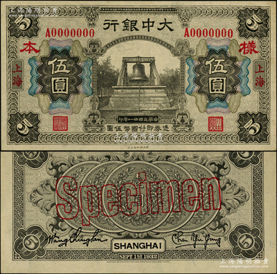 民國廿一年（1932年）大中銀行伍圓樣本券，正背共2枚，上海地名，上印黑色大鐘圖，背印五枚銀幣圖；柏文先生藏品，少見，九八成新