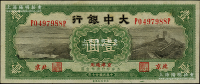 民國廿七年（1938年）大中銀行長城圖壹圓，北京·京津通用地名；柏文先生藏品，九八成新