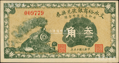 民國十五年（1926年）文水裕商銀號(hào)兌換券叁角，上印火車圖；柏文先生藏品，近九成新