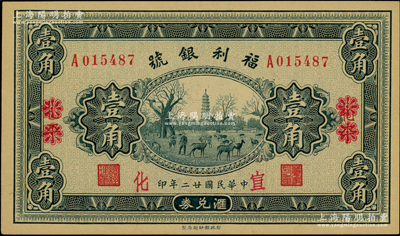 民國廿二年（1933年）福利銀號(hào)匯兌券壹角，北平改宣化地名；柏文先生藏品，九八成新